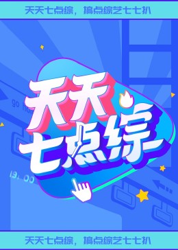 逃出克隆岛快播
